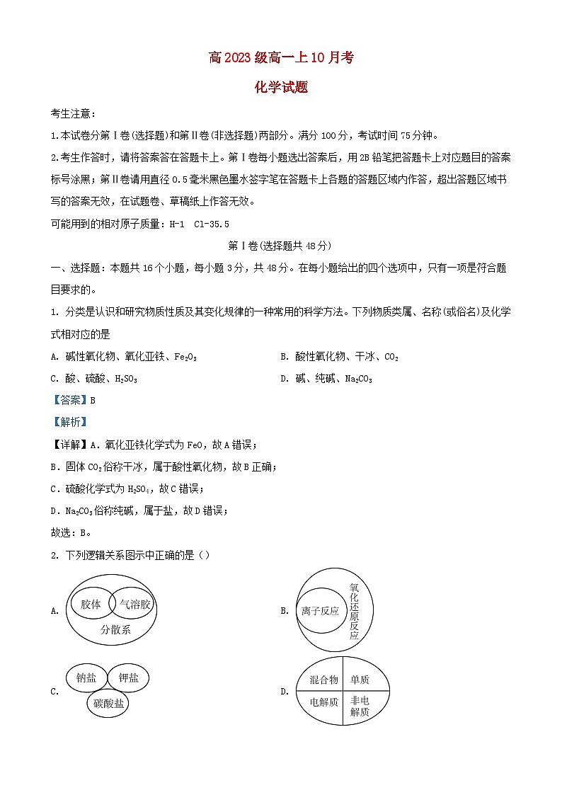 四川省自贡市2023-2024学年高一化学上学期10月月考试题(Word版附解析)01