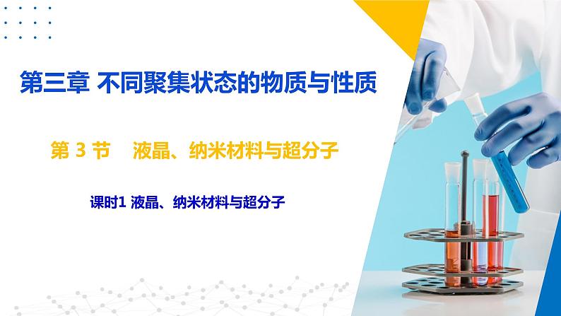 3.3 液晶、纳米材料与超分子(课件)-2023-2024学年高二化学同步精品课堂(鲁科版2019选择性必修2)08