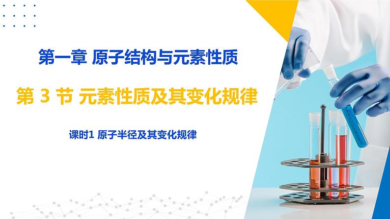 1.3.1 原子半径 元素的电离能及其变化规律(课件)-2023-2024学年高二化学同步精品课堂(鲁科版2019选择性必修2)06