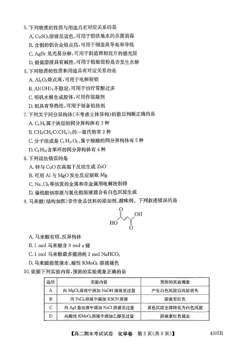 黑龙江省绥化市绥棱县第一中学2023-2024学年高二下学期7月期末化学试题第2页
