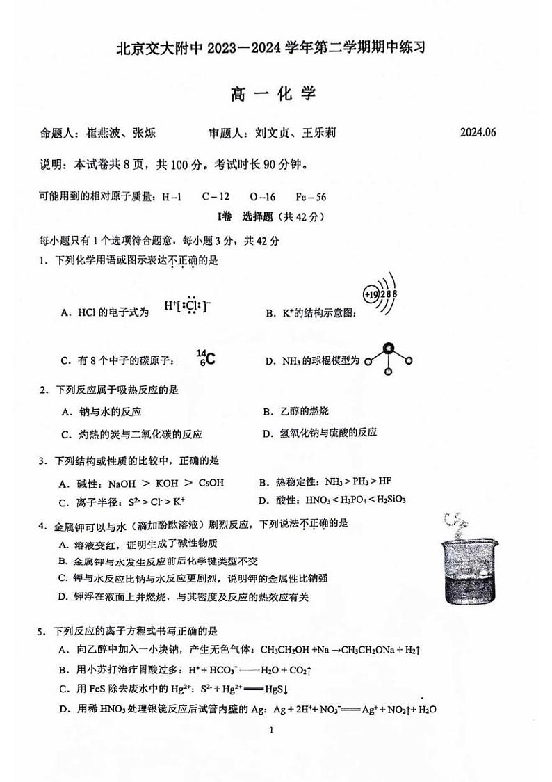 北京交通大学附属中学2023-2024学年高一下学期+期末考试化学试卷第1页
