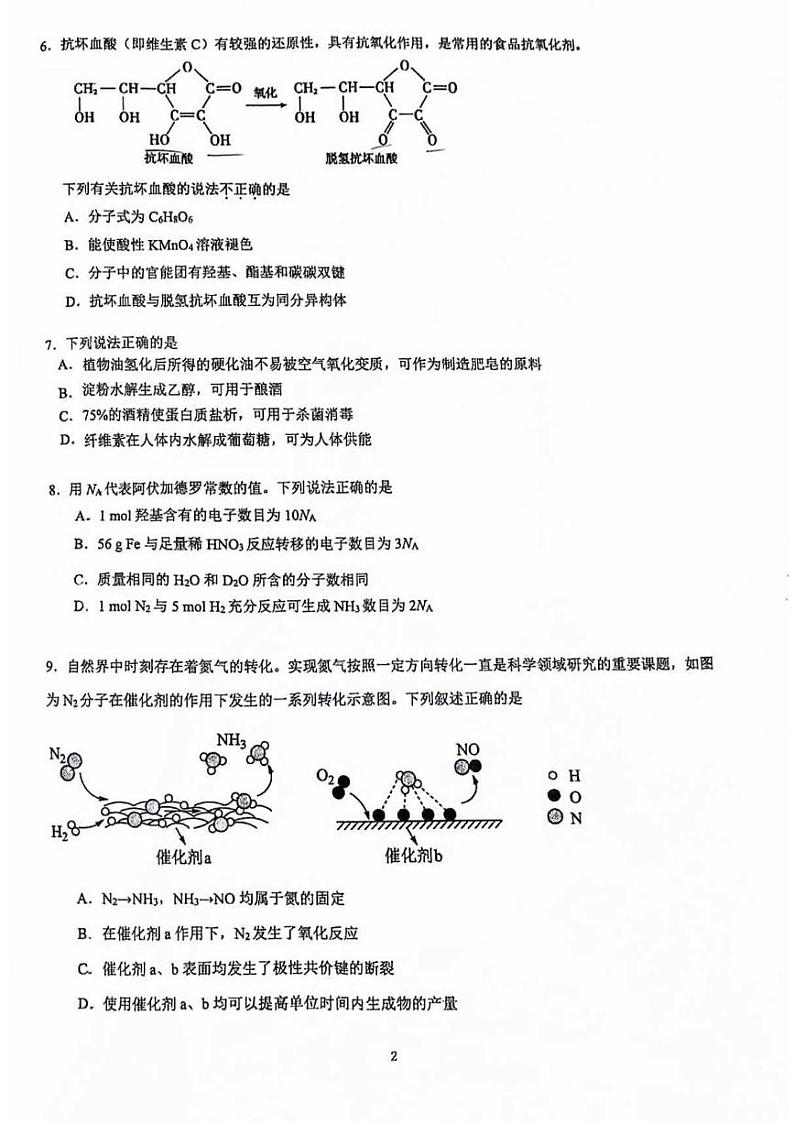 北京交通大学附属中学2023-2024学年高一下学期+期末考试化学试卷第2页