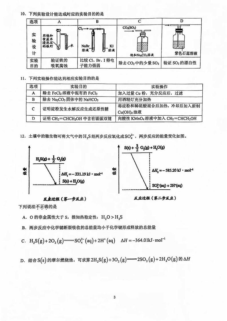 北京交通大学附属中学2023-2024学年高一下学期+期末考试化学试卷第3页