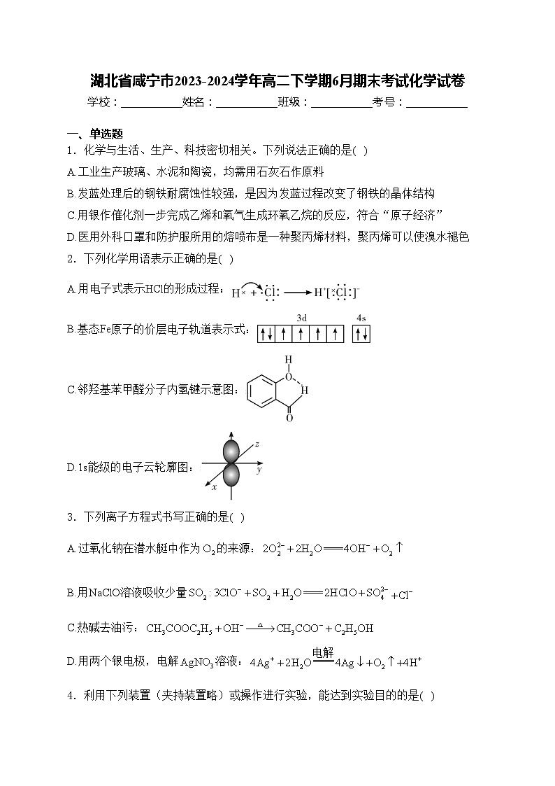 湖北省咸宁市2023-2024学年高二下学期6月期末考试化学试卷(含答案)第1页