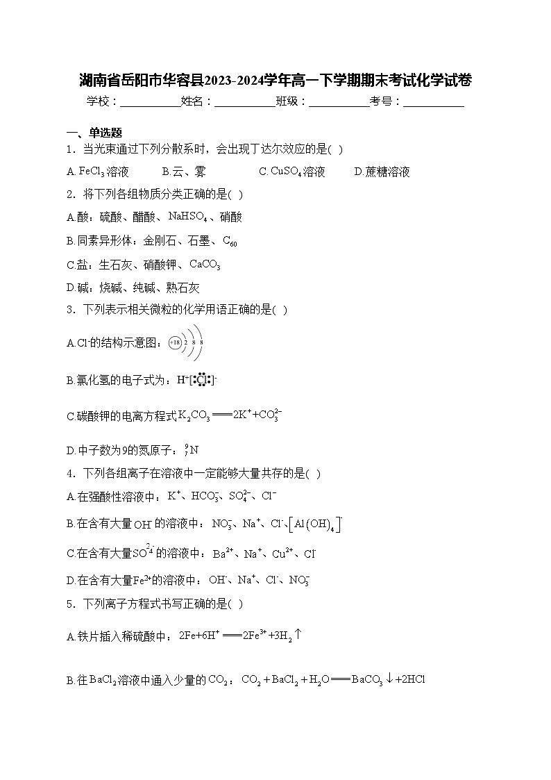 湖南省岳阳市华容县2023-2024学年高一下学期期末考试化学试卷(含答案)第1页