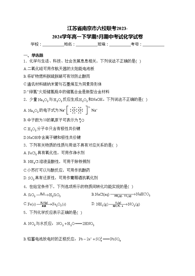 江苏省南京市六校联考2023-2024学年高一下学期5月期中考试化学试卷(含答案)第1页