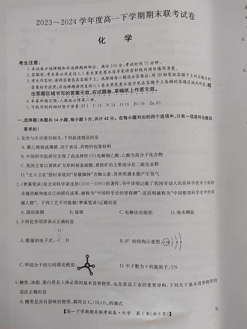化学-河南省商丘市商师联盟2023-2024学年高一下学期7月期末联考试卷【含答案】第1页