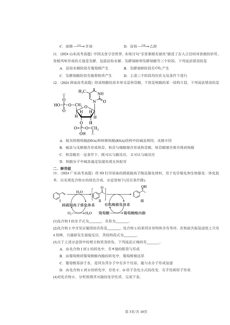 2024全国高考真题化学分类汇编:生物大分子章节综合03