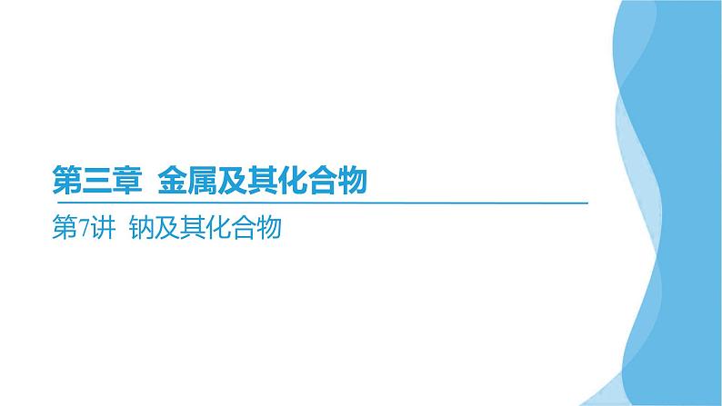 第7讲 钠及其化合物 课件—2025届高考化学大一轮复习第2页