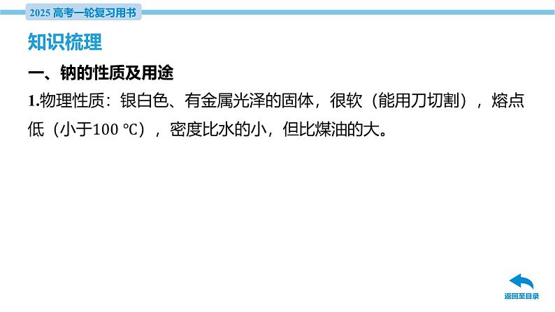 第7讲 钠及其化合物 课件—2025届高考化学大一轮复习第6页