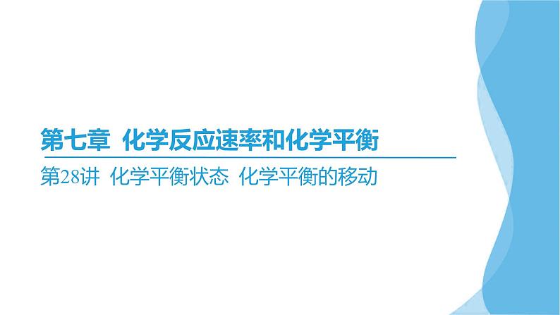 第28讲 化学平衡状态 化学平衡的移动 课件—2025届高考化学大一轮复习第2页