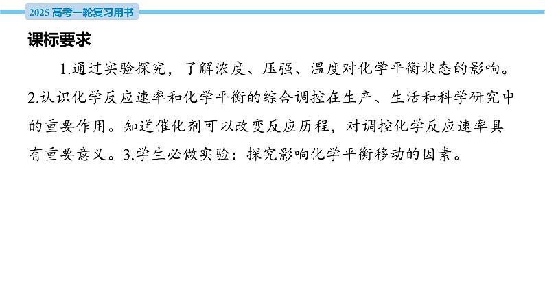 第28讲 化学平衡状态 化学平衡的移动 课件—2025届高考化学大一轮复习第4页