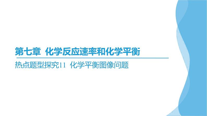 热点题型探究11 化学平衡图像问题 课件—2025届高考化学大一轮复习02