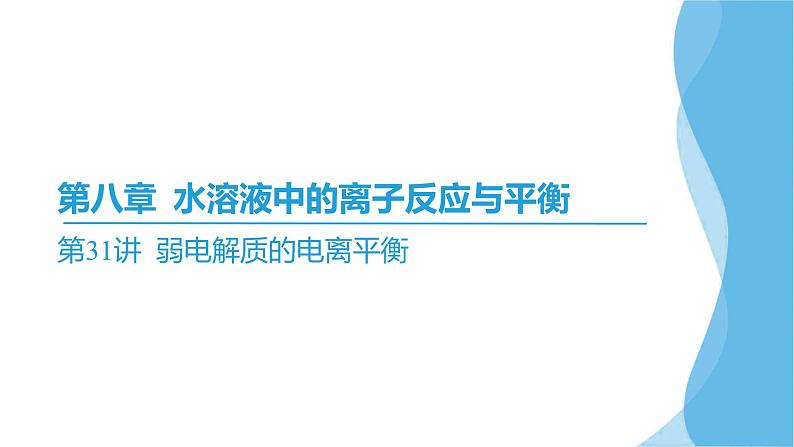 第31讲 弱电解质的电离平衡 课件—2025届高考化学大一轮复习02