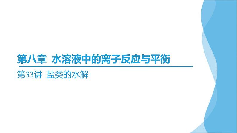 第33讲 盐类的水解 课件—2025届高考化学大一轮复习02