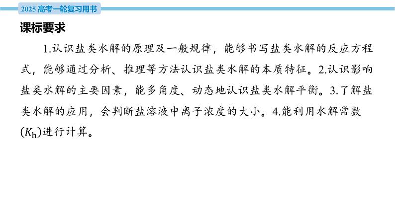 第33讲 盐类的水解 课件—2025届高考化学大一轮复习04