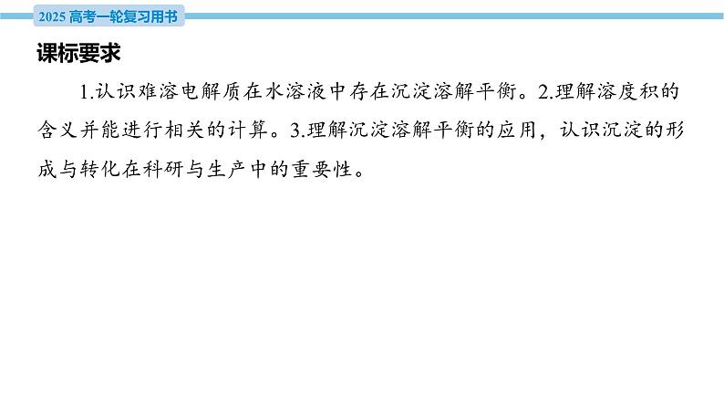 第34讲 沉淀溶解平衡 课件—2025届高考化学大一轮复习04
