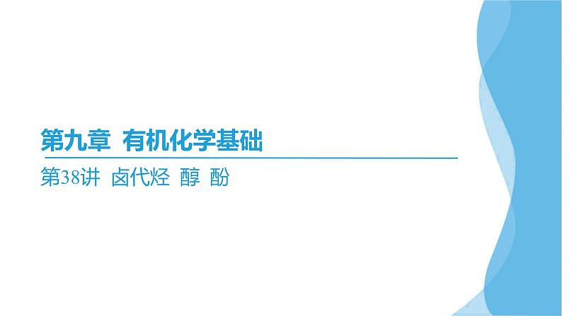 第38讲 卤代烃 醇 酚 课件—2025届高考化学大一轮复习02