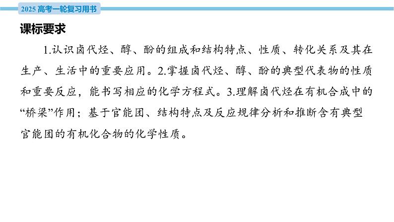 第38讲 卤代烃 醇 酚 课件—2025届高考化学大一轮复习04