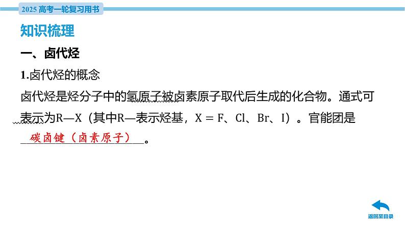 第38讲 卤代烃 醇 酚 课件—2025届高考化学大一轮复习06