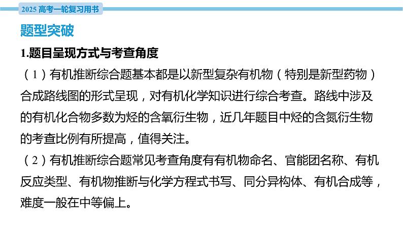 热点题型探究19 有机推断综合题的解题策略 课件—2025届高考化学大一轮复习第3页