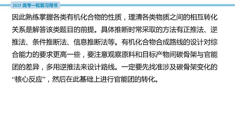 热点题型探究19 有机推断综合题的解题策略 课件—2025届高考化学大一轮复习第5页