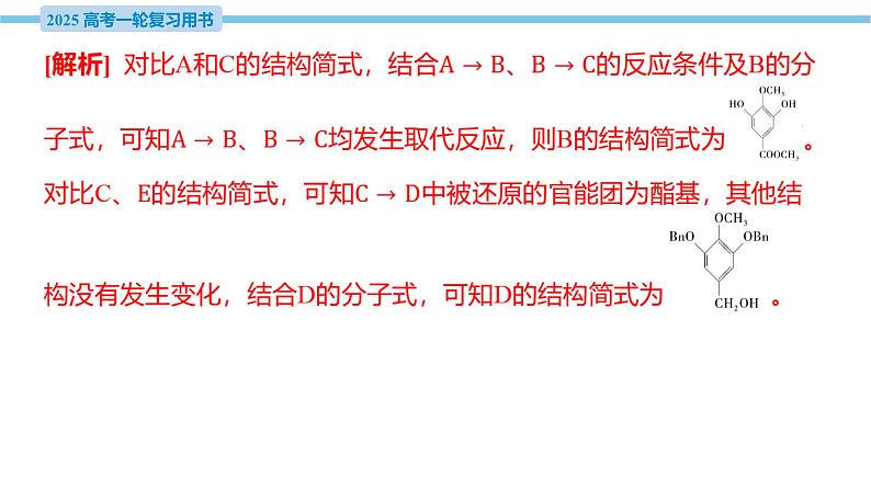 热点题型探究19 有机推断综合题的解题策略 课件—2025届高考化学大一轮复习第8页