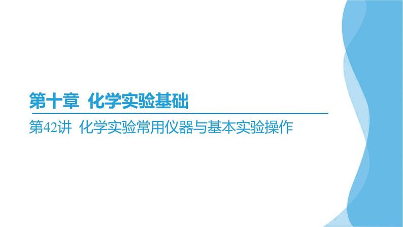 第42讲 化学实验常用仪器与基本实验操作 课件—2025届高考化学大一轮复习第2页