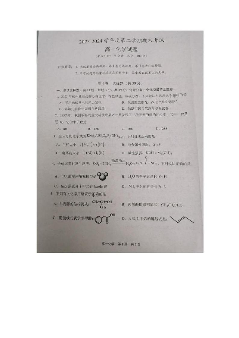 江苏省泰州市2023-2024学年高一下学期6月期末考试 化学试题 PDF版含答案第1页