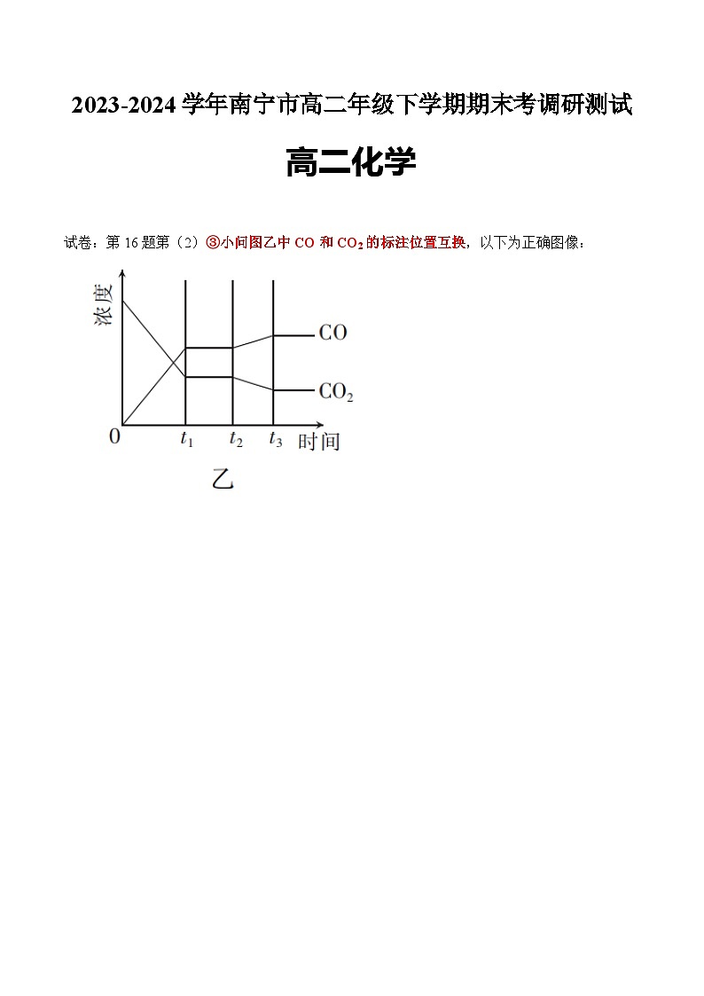 化学勘误-广西高二7月期末第1页