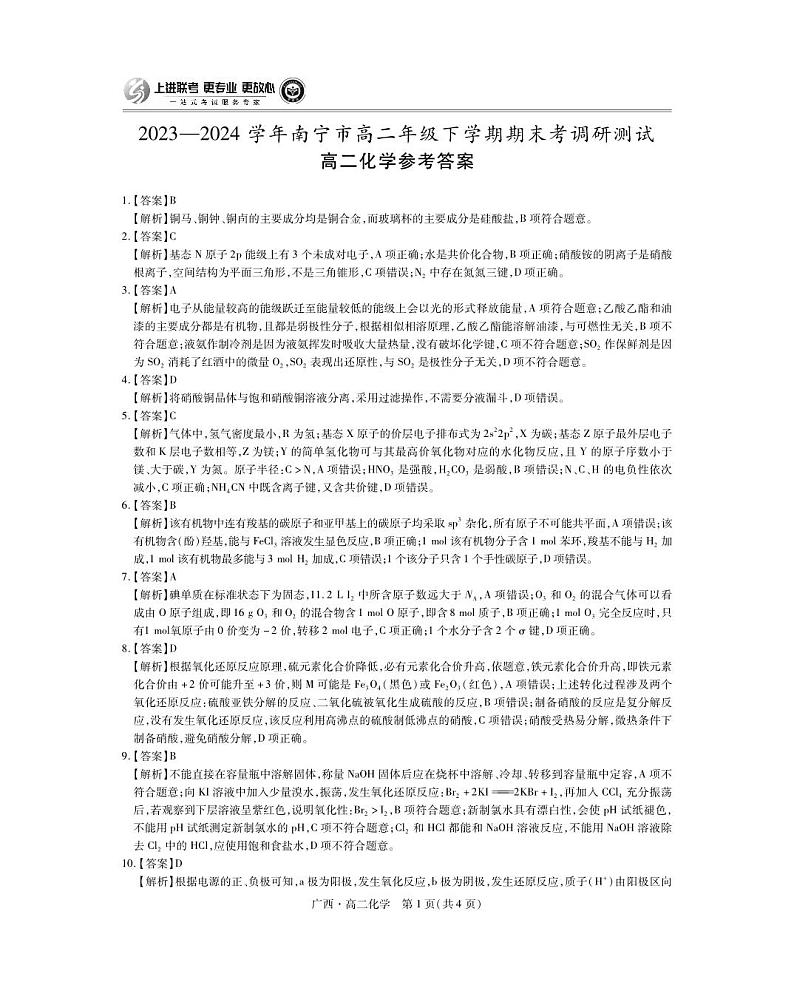 广西7月高二联考·化学答案第1页