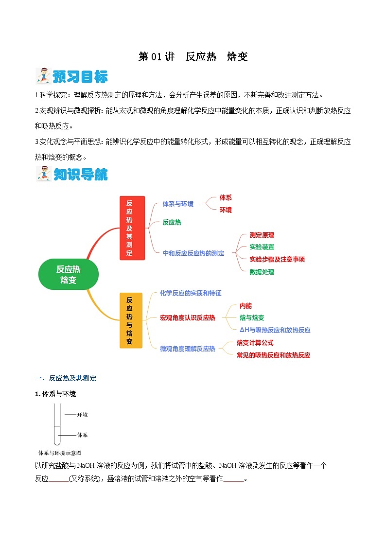 第01講 反應(yīng)熱　焓變（原卷版）【暑假彎道超車】2024年新高二化學(xué)暑假講義+習(xí)題（人教版2019選擇性必修1）第1頁