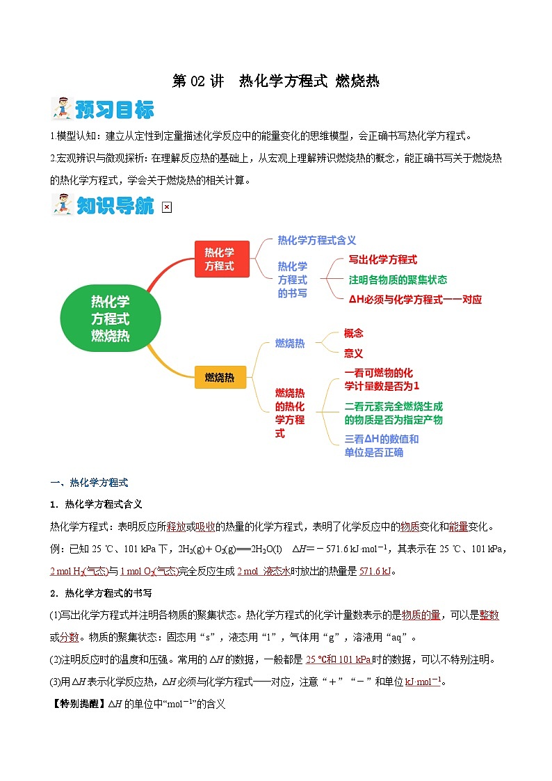 第02讲 热化学方程式 燃烧热(含答案)【暑假弯道超车】2024年新高二化学暑假讲义+习题(人教版2019选择性必修1)01