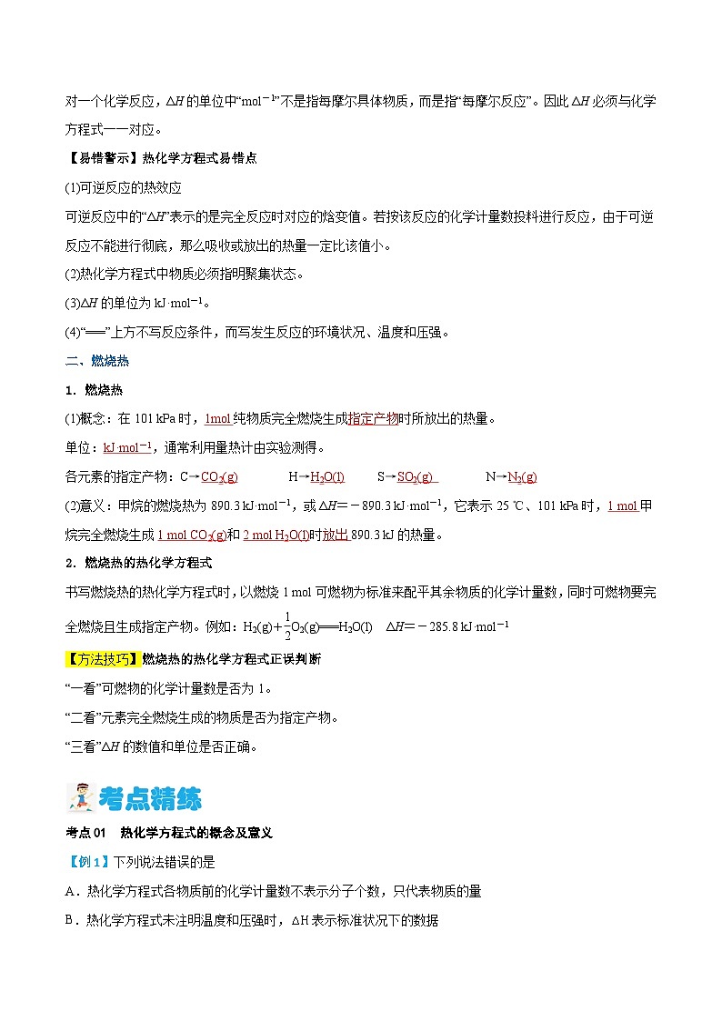 第02讲 热化学方程式 燃烧热(含答案)【暑假弯道超车】2024年新高二化学暑假讲义+习题(人教版2019选择性必修1)02
