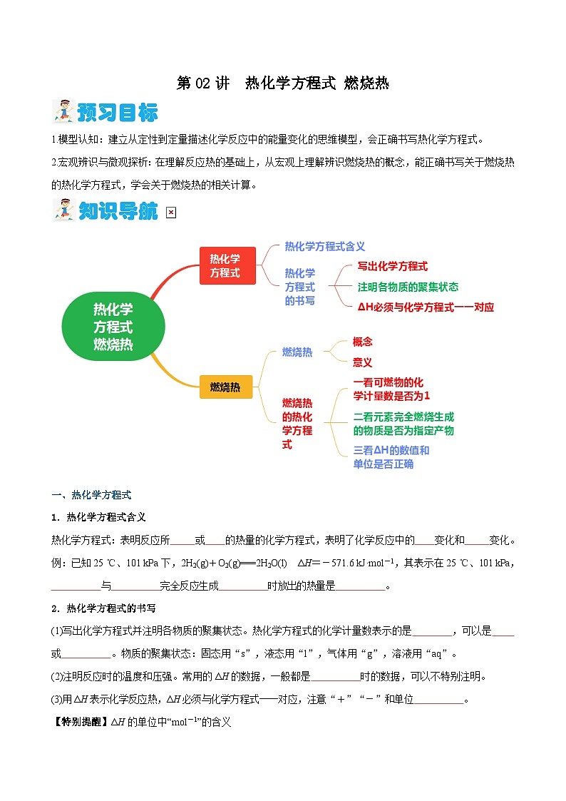 第02讲 热化学方程式 燃烧热(含答案)【暑假弯道超车】2024年新高二化学暑假讲义+习题(人教版2019选择性必修1)01