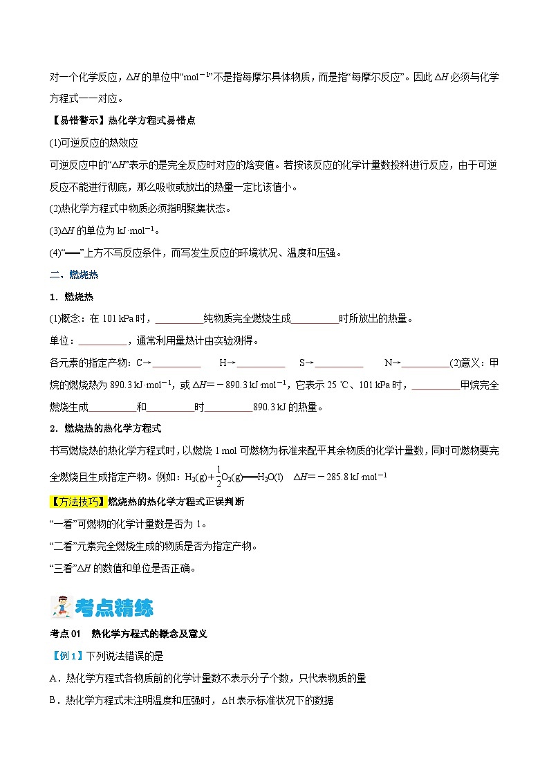 第02讲 热化学方程式 燃烧热(含答案)【暑假弯道超车】2024年新高二化学暑假讲义+习题(人教版2019选择性必修1)02