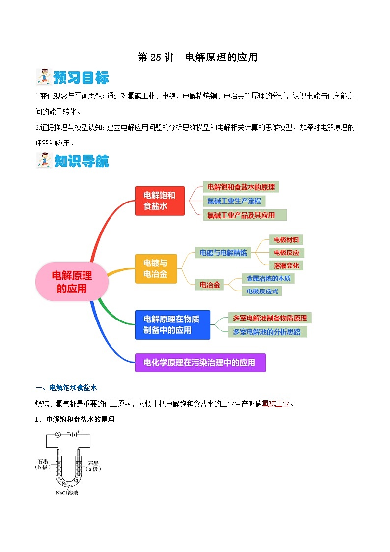 第25講 電解原理的應(yīng)用 (解析版)【暑假?gòu)澋莱?chē)】2024年新高二化學(xué)暑假講義+習(xí)題(人教版2019選擇性必修1)第1頁(yè)