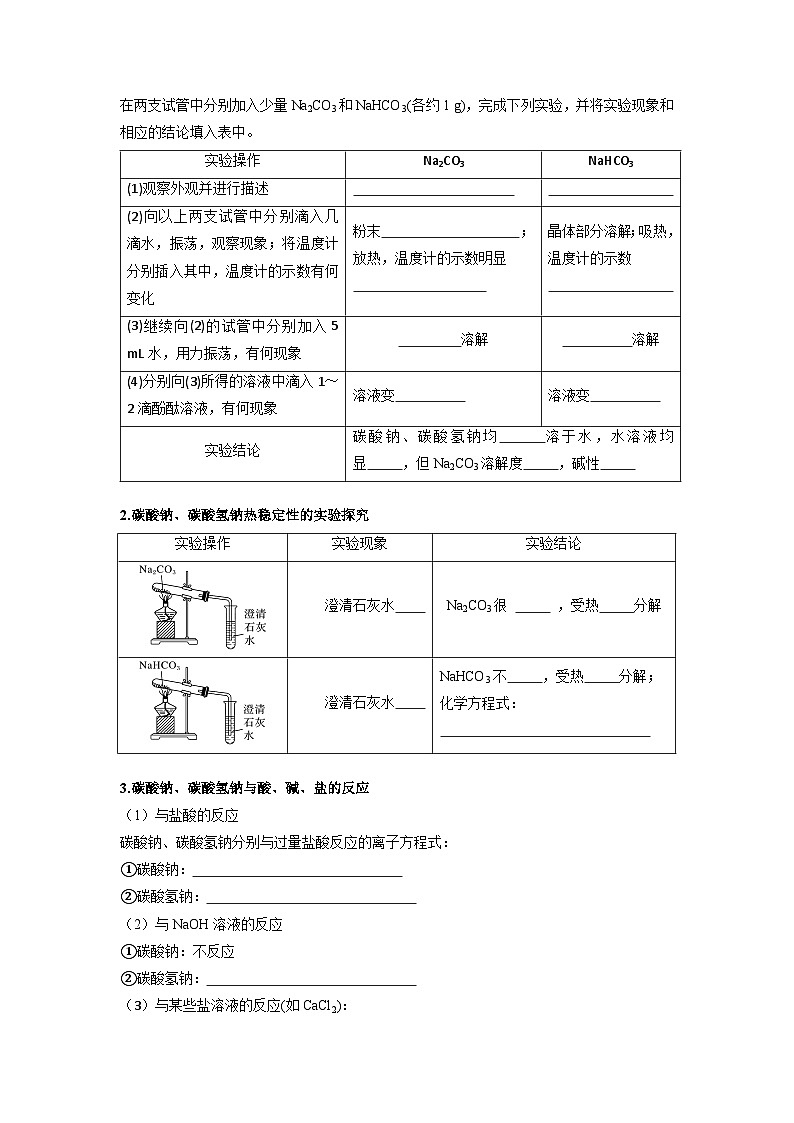 第06讲 碳酸钠和碳酸氢钠 焰色试验-【暑假学与练】2024年新高一化学暑假精品讲义+分层练习(人教版2019必修第一册)(原卷版)第2页