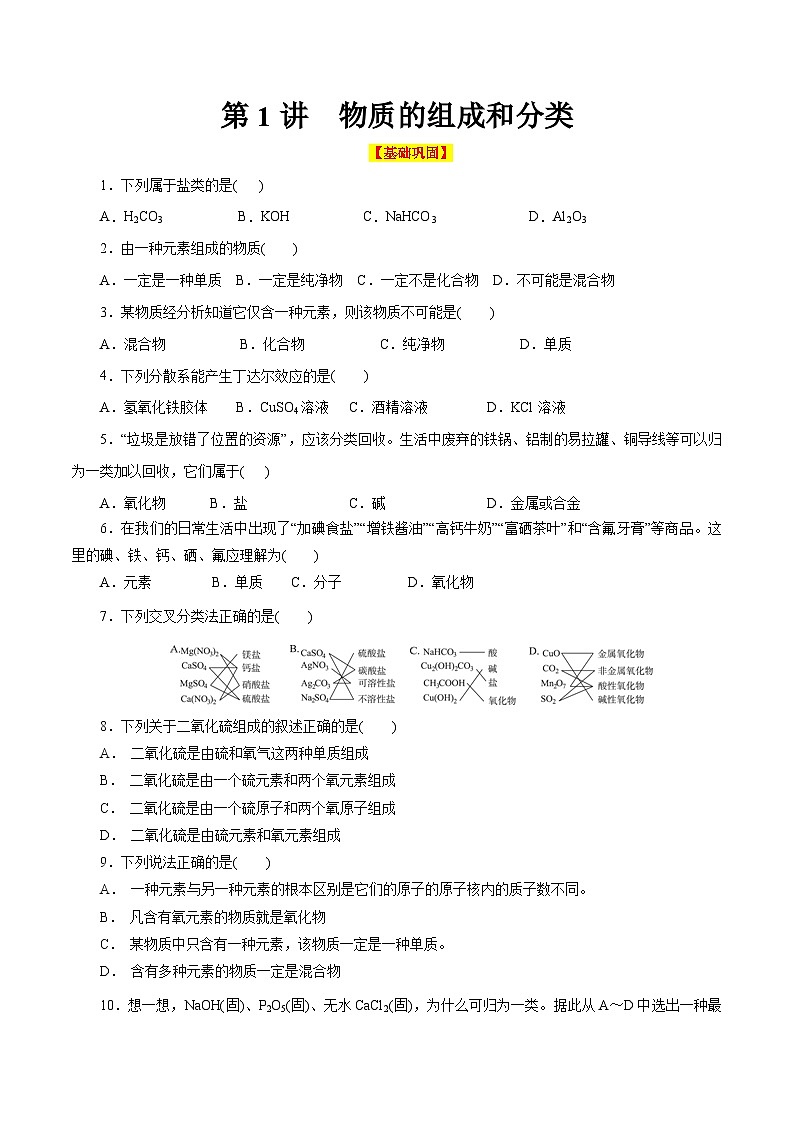 第1讲 物质的组成和分类(巩固练习)(原卷版)第1页