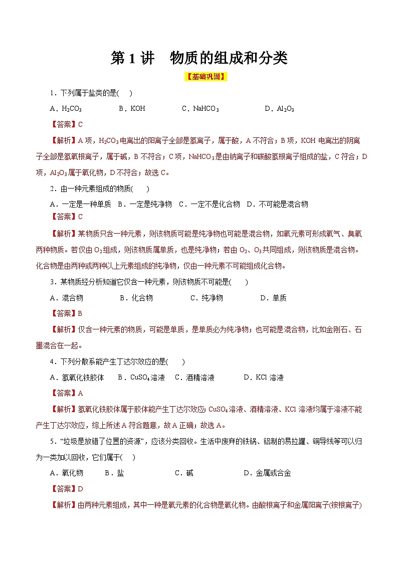 第1讲 物质的组成和分类(巩固练习)(解析版)第1页