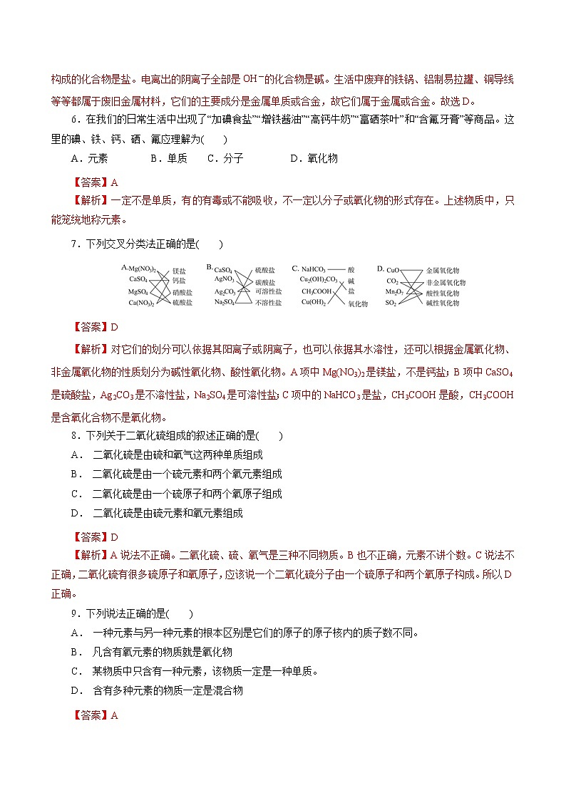 第1讲 物质的组成和分类(巩固练习)(解析版)第2页