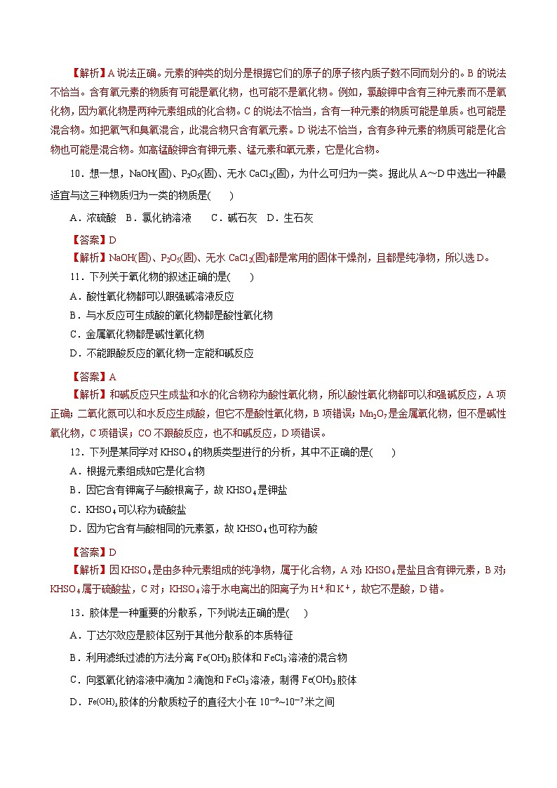 第1讲 物质的组成和分类(巩固练习)(解析版)第3页