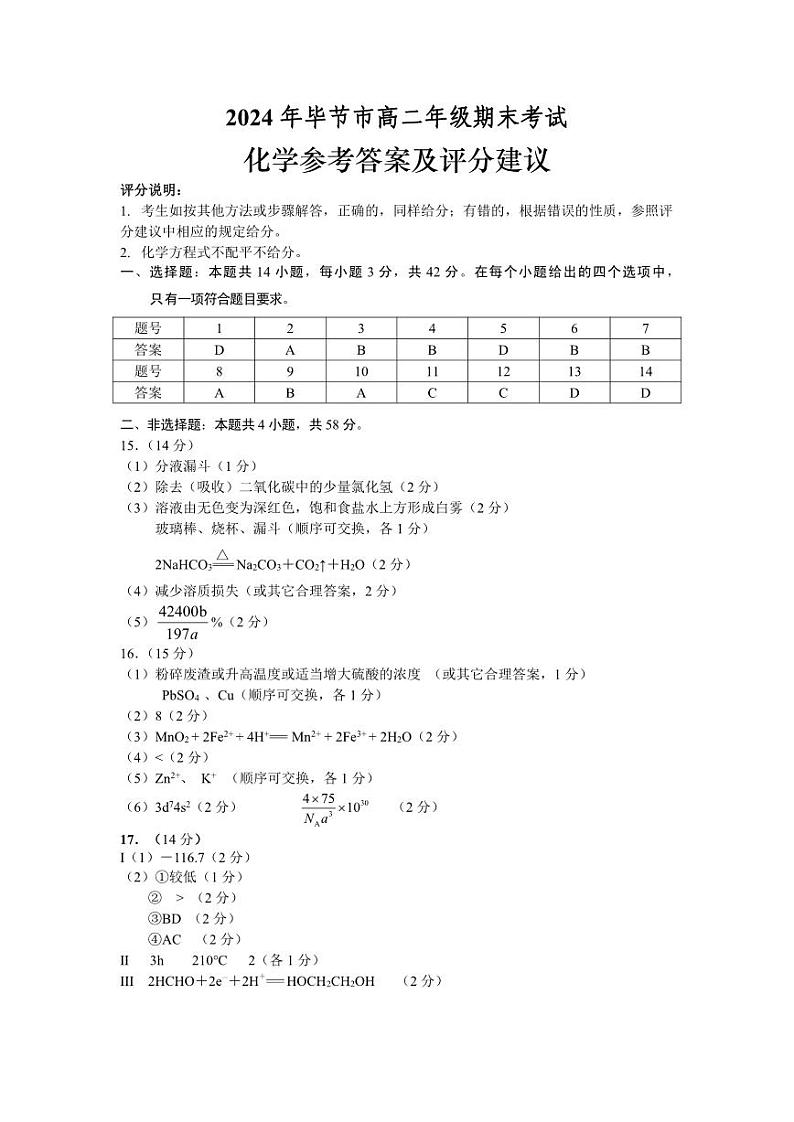 2024年贵州省毕节市高二下学期期末联考 化学试题01
