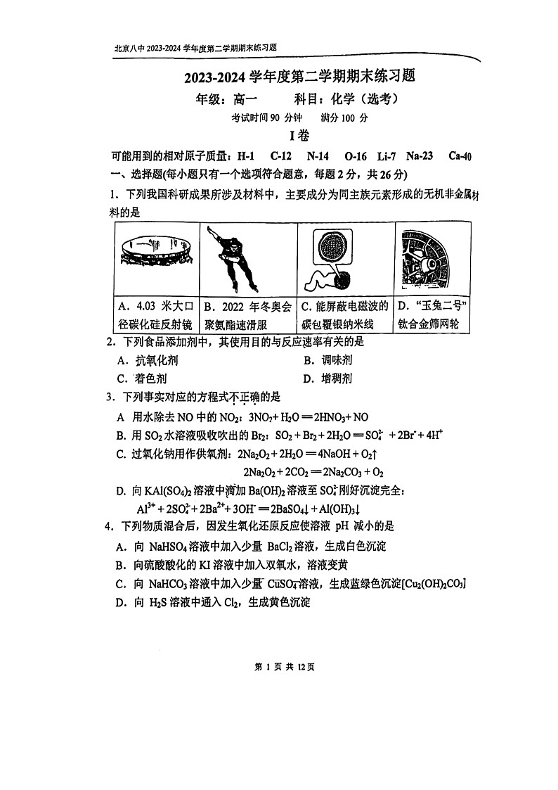 2024北京八中高一下学期期末化学试卷及答案第1页