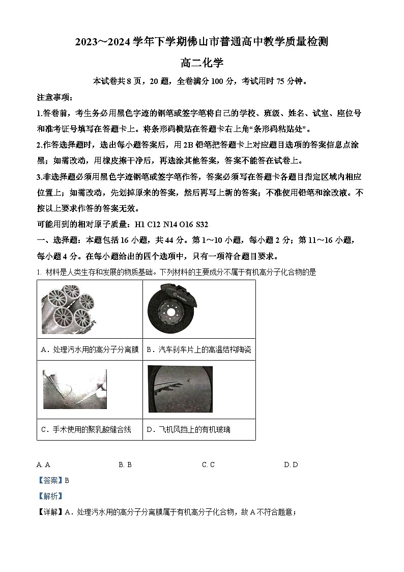 广东省佛山市2023-2024学年高二下学期7月期末考试化学试题(解析版)第1页