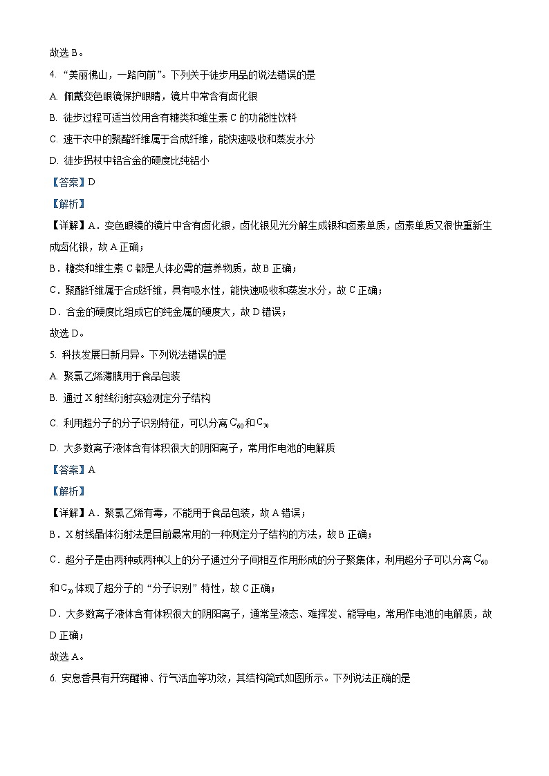 广东省佛山市2023-2024学年高二下学期7月期末考试化学试题(解析版)第3页