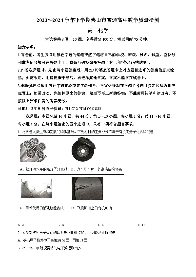 广东省佛山市2023-2024学年高二下学期7月期末考试化学试题(原卷版)第1页
