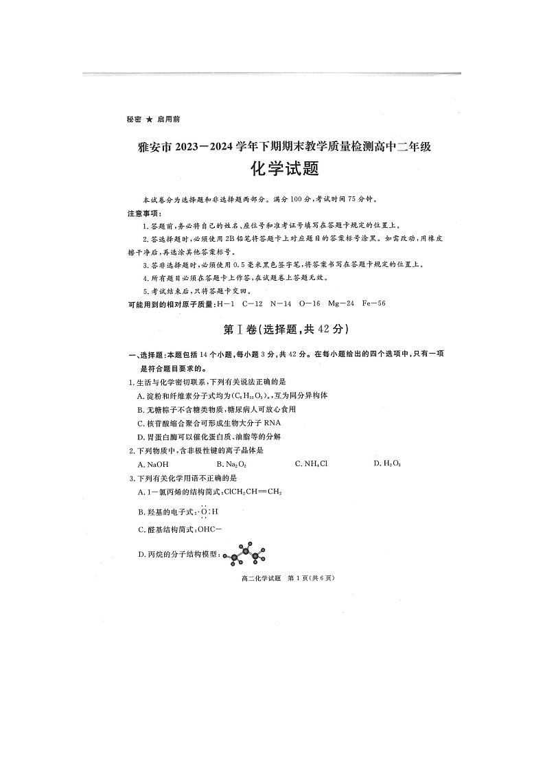 四川省雅安市2023-2024学年高二下学期期末考试化学试题第1页