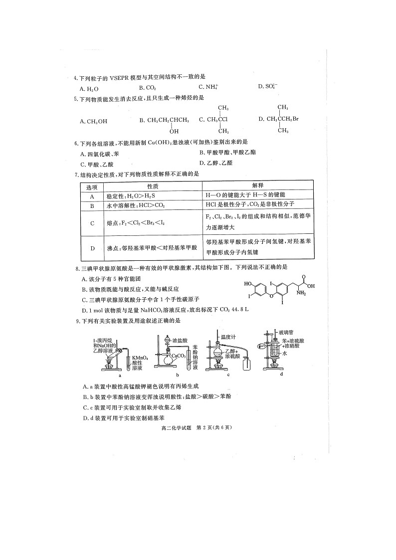 四川省雅安市2023-2024学年高二下学期期末考试化学试题第2页