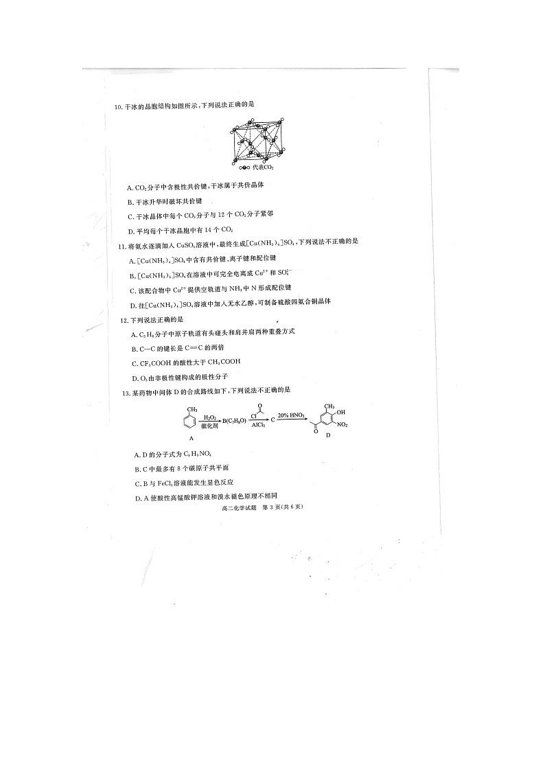 四川省雅安市2023-2024学年高二下学期期末考试化学试题第3页